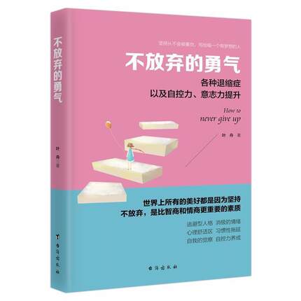 正版 不放弃的勇气 各种退缩症以及意志力自控力的提升四色彩插本 努力加油将来的你会 感谢自己关于坚持的书籍 礼仪励志