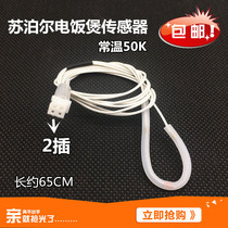 Supor rice cooker FD11 FC11 FC19 upper temperature measuring line temperature sensor temperature probe FD19