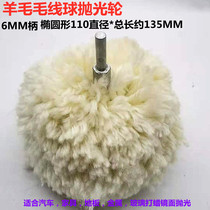 Car repair beauty wool wool ball 110 Oval polishing ball waxing polishing wool wheel 6MM handle ball head