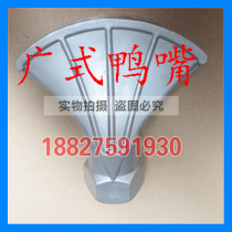 Sprinkle-water accessories aluminium alloy wide-style duckbill spray head sprinkled with a large duckbill front