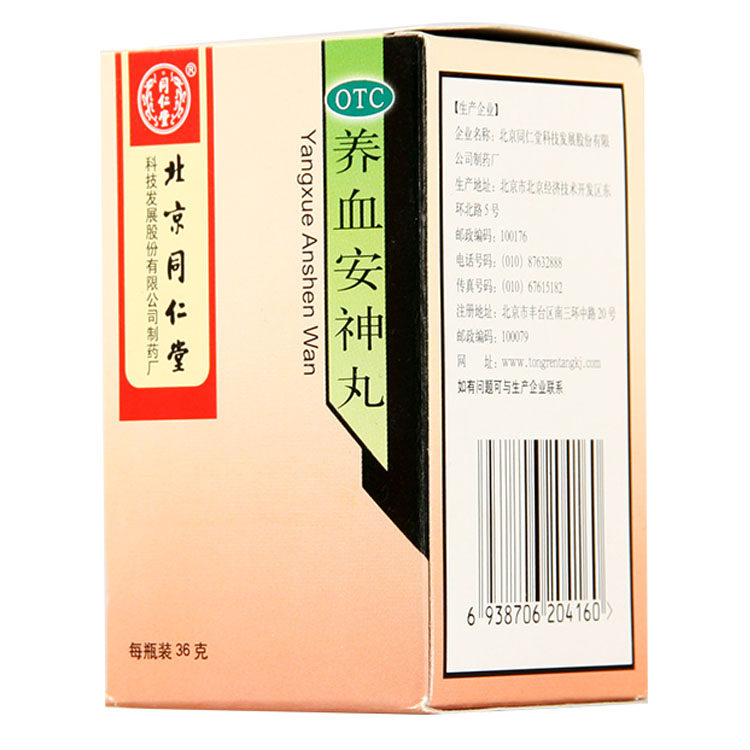 包邮6瓶同仁堂 养血安神丸 36g