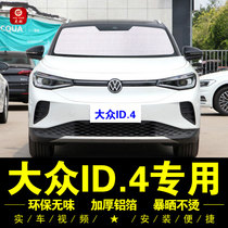 Volkswagen ID 4CROZZ special sunshade side curtains Car sunshade umbrella Front gear sunscreen heat insulation sunshade