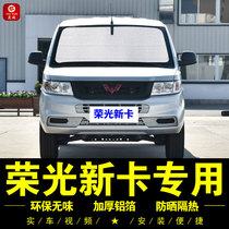 Wuling Rongguang new card special sunshade curtain car side curtain car sunshade umbrella front gear sunscreen sun insulation sun visor