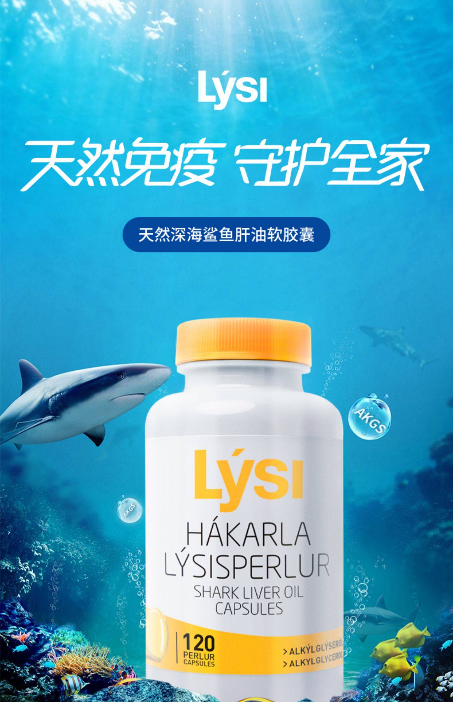lysi冰岛进口深海鲨鱼肝油胶囊多维度促吸收青少年学生成人免疫力详情