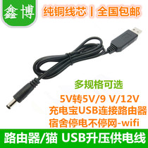 USB DC boost line DC5 5*2 1mm voltage conversion 5V to 5 9V 12V router light cat power cord