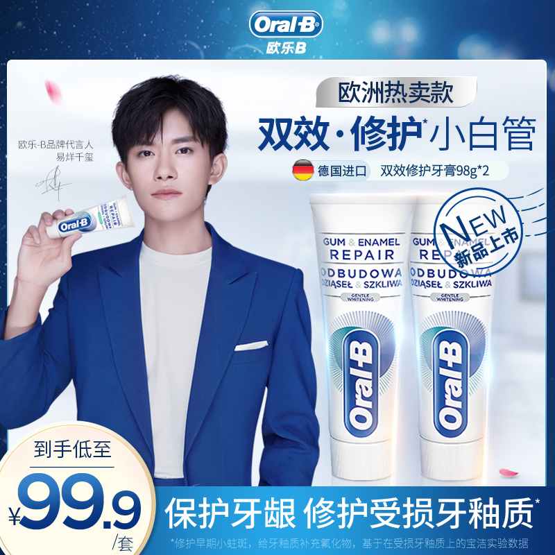 [新品]易烊千玺同款欧乐b牙膏净白护龈牙釉质双效修护小白管2支
