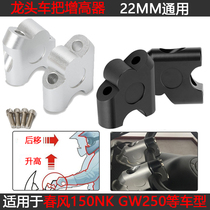 Motorcycle GW250 raised seat accessories 22mm spring breeze NK150 modified aluminum alloy hand handle faucet to increase high pressure code