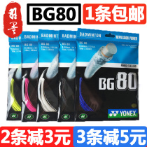 YONEX Unex YONEX BG80 Badminton Line resistant badminton racket line metal sound effect attack 80 line