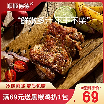 【顺顺德德】香煎黑椒鸡腿肉鸡排130g*6包[10元优惠券]-寻折猪