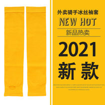 Meituan takeaway ice sleeve rider ice silk sleeve Summer sunscreen outdoor equipment Arm guard extended male blue knight gloves