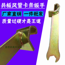 Thickened galvanized common plate duct clip wrench hook code white iron sheet clip tool hook code angle air duct accessories