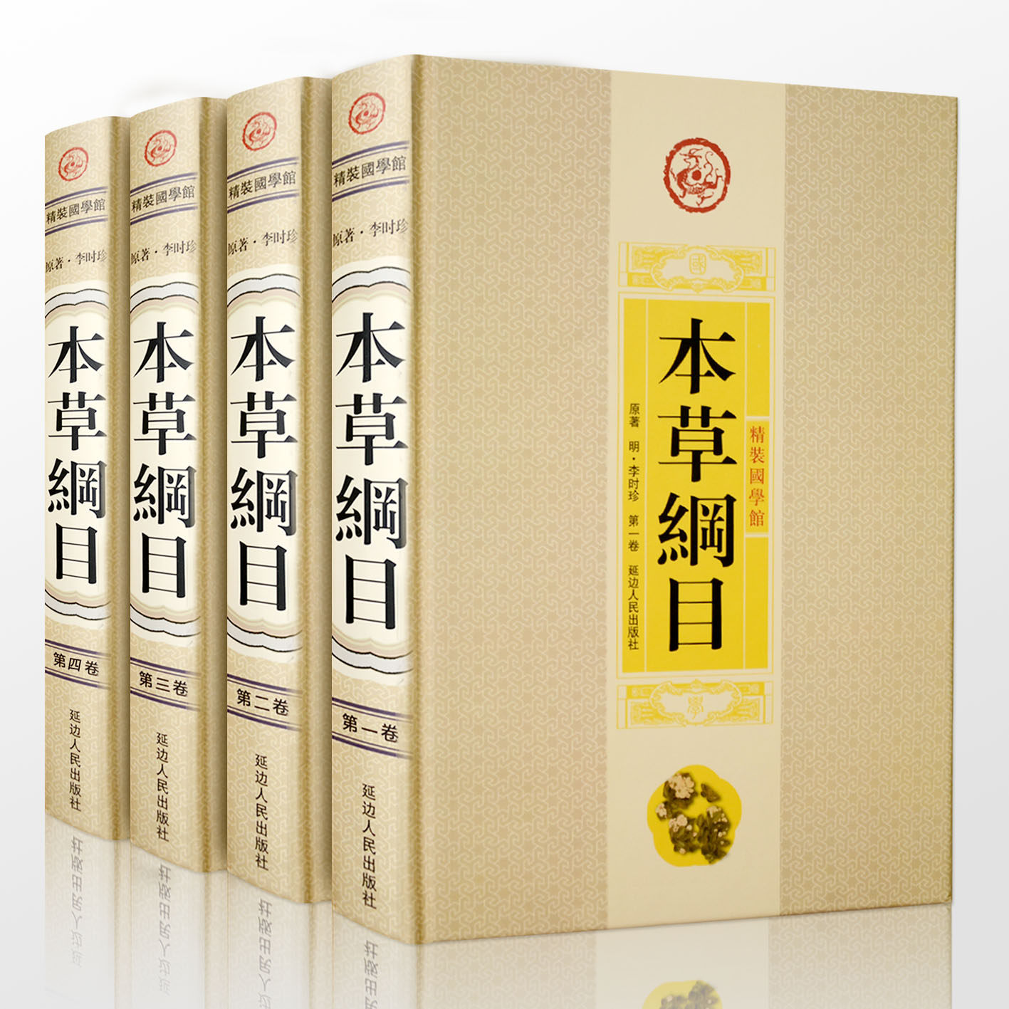正版全新精装本草纲目 本草纲目套装全套全集全本共4册箱装装无障碍