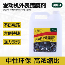 Oppatin Engine Coating Agent Engine Surface Protectant Engine Tectorial Membrane harness to protect light up light