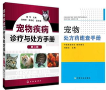 Pet disease diagnosis and treatment and prescription manual pet prescription drug quick check manual (two volumes) pet hospital reference book pet cat dog treatment pet prescription drug Dong Jun editor-in-chief