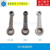 Turtle back 0810 electric pick connecting rod Z1G-FF-6 electric pick connecting rod 0810 Aluminum connecting rod iron connecting rod iron connecting rod electric pick accessories