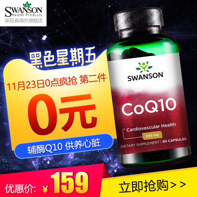 0点，SWANSON 斯旺森 高浓度辅酶Q10胶囊 200mg*90粒*2件 139元含税包邮