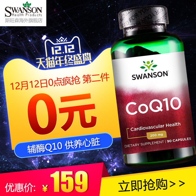 SWANSON 斯旺森 高浓度辅酶Q10胶囊 200mg*90粒*2件 新低109元含税包邮