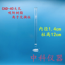 CAD-40 Macroporous adsorption resin Ion exchange column Macroporous neutral resin column Inner diameter 1 4cm high 10cm