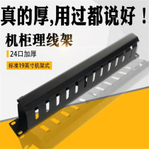 Chengdu thickened 1u rational wire rack machine room wiring 12 gear 24 mouth cabinet line rack network rationalizer telephone line