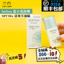 Japanese version of Sofina sufina blue flower refreshing non-greasy facial sunscreen isolation anti-ultraviolet SPF50