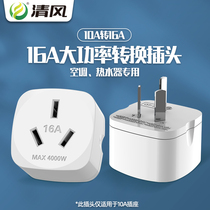 Clear Wind 16 An socket converter Water heater conversion plug 10 An turns 16 An home High power air conditioning conversion head