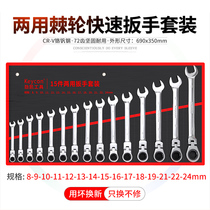 Two-purpose fast wrench two-way thornwrench wrench set with semi-automatic plum blossom opening wrench auto repair tool set