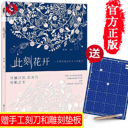 【赠手工刻刀和雕刻垫板】此刻花开（一本精美 伦的手工纸雕书）手工DIY 创意艺术礼物 日韩欧美纸雕艺术类纸雕塑入门书籍 正版