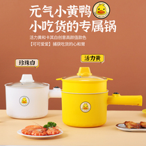Small Yellow Duck Multipurpose Long Handle Electric Cooking Pot Home Student Dormitory
