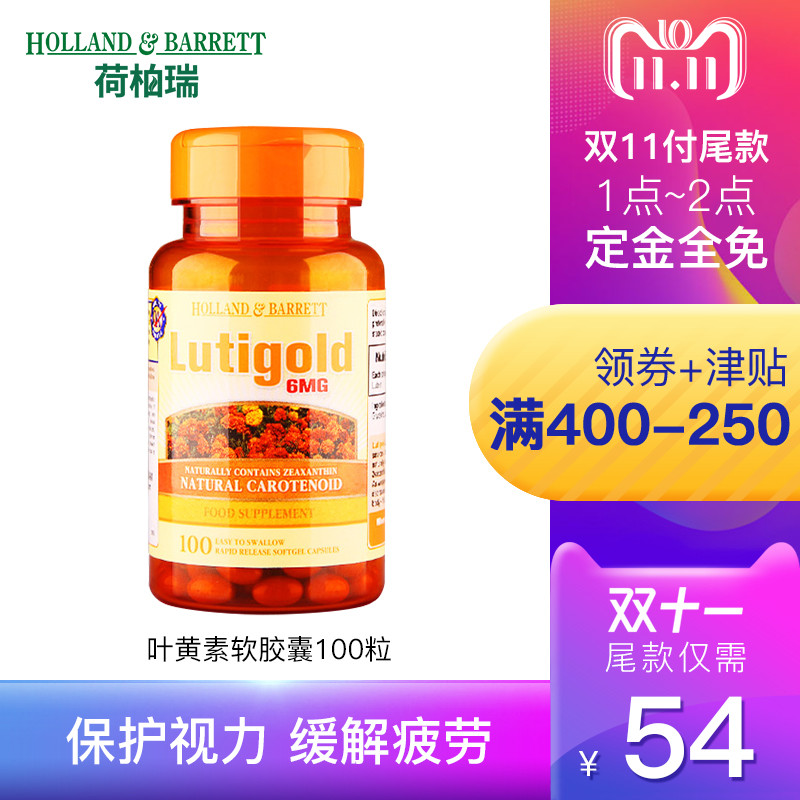 双十一预售，英国 Holland＆Barrett 荷柏瑞 叶黄素软胶囊100粒