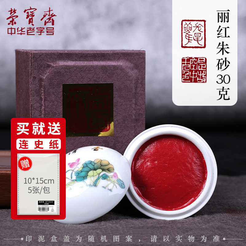荣宝斋朱砂印泥文房四宝宝红印泥盒书法篆刻专用上品贡砂印泥