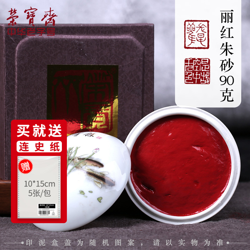 荣宝斋朱砂印泥文房四宝宝红印泥盒书法篆刻专用上品贡砂印泥