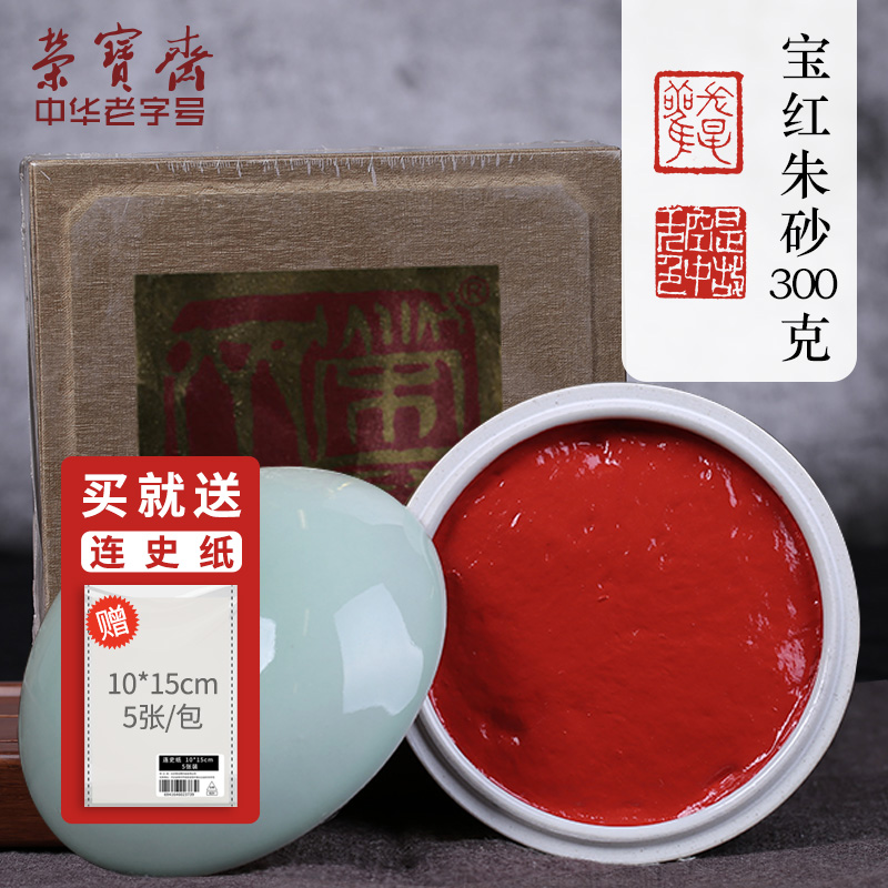 荣宝斋朱砂印泥文房四宝宝红印泥盒书法篆刻专用上品贡砂印泥
