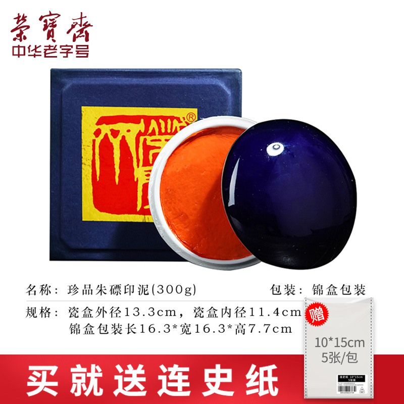 荣宝斋朱砂红色印泥文房四宝书画篆刻用黄朱珍品朱磦60g