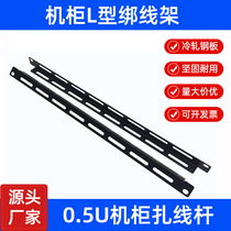 Standard 19-inch 0 5U enclosure L shaped wire rod server tied wire bar case wire machine metal bale stick