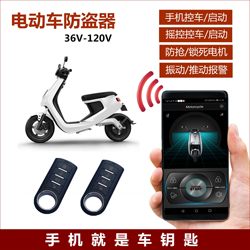 Battery car electric anti-theft alarm mobile phone remote control start 48V60V72V84V96V lead battery lithium battery universal