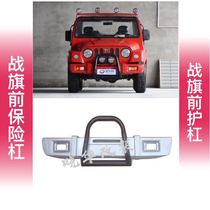 Beijing Jeep 2024 2032 2032 2033 battle flag front bumper guard front bar
