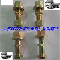 Suitable for JAC auto parts good micro tire screws original W300 front and rear wheel brake drum screws