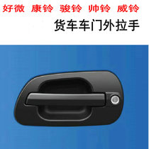 Suitable for Jianghuai truck door handle Kang Ling Junling Shuai Lingwei Bell external buckle light truck Universal handle