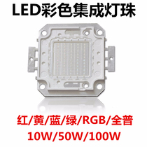 Color series LED flood light wick high-power integrated light source 50w100W red yellow blue and green lamp beads