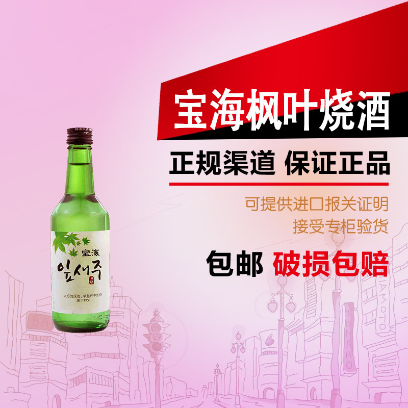 韩国烧酒/宝海枫叶烧酒/原装进口韩国酒/含枫叶浆/360ml洋酒包邮_不