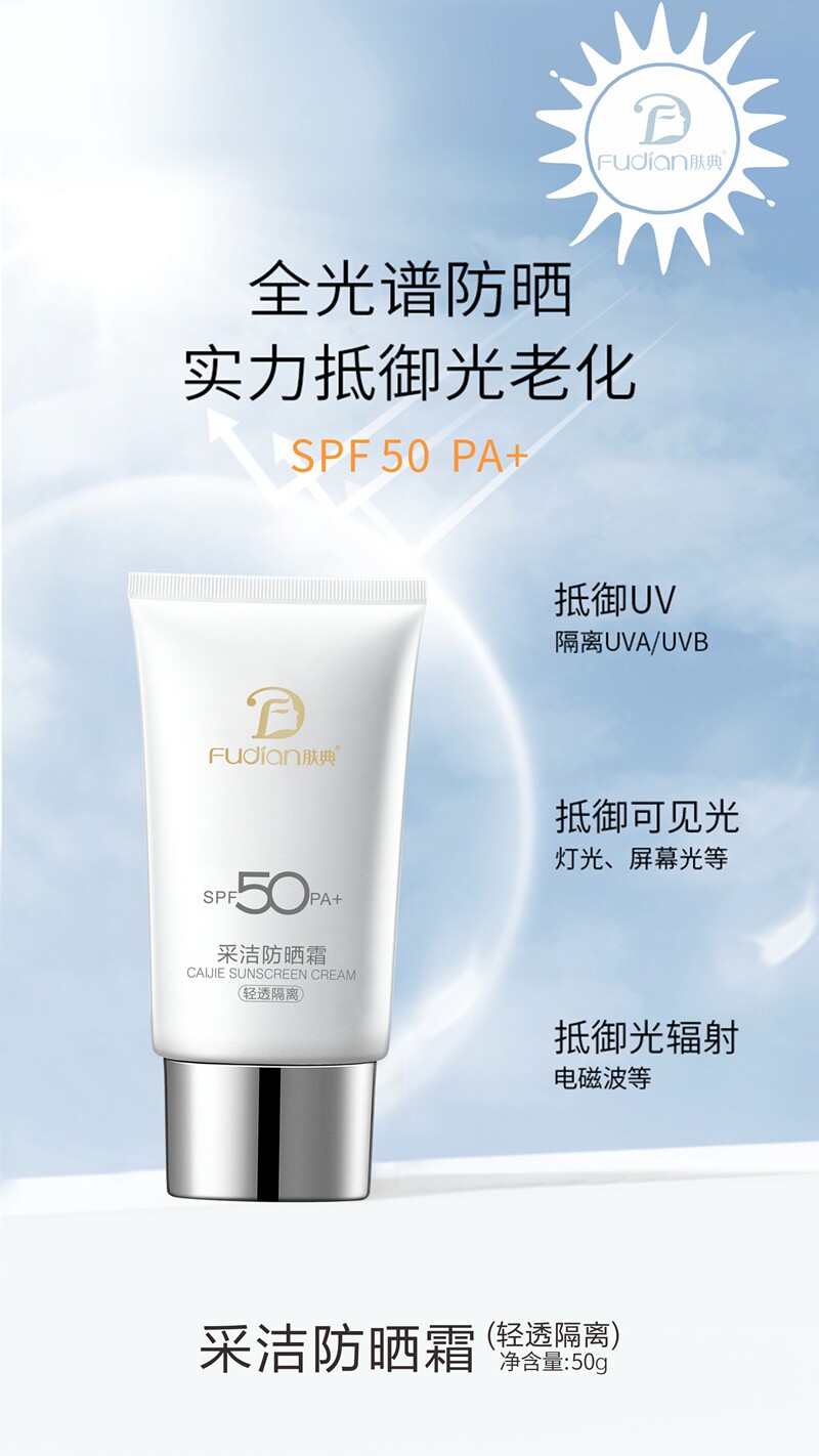 肤典采洁spf50防晒霜50g