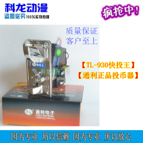 Tongli TL930 fast investment King coin machine game machine one yuan fast Coin Coin Coin Coin Coin Coin Coin Coin Coin Coin investment