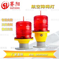 GZ-122LED Aviation obstruction light High-rise beacon light Low light intensity aviation light warning light Centralized controller