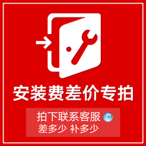 Install the special link to make up the difference How many yuan to make up how many pieces to make up Contact customer service