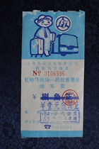 84-Year Friendship Car Service Corporate Reform Value Ticket: Hongqiao Fly Airport --- Civil Aviation Ticket Office Old Ticket Collection