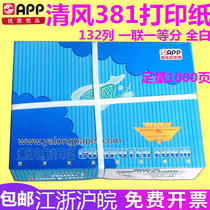Yalong APP breeze computer printing paper 381-1 one formula first grade 132 rows A3 all white 1 union bank tax refund paper