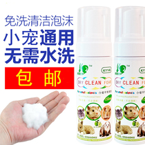Small animal dry cleaning bubble hamster rabbit Dutch pig dry cleaning foam to prevent skin diseases Dutch pig deodorant