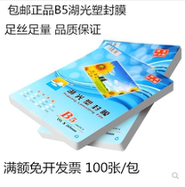 Huguang plastic sealing film B5 plastic film photo sealing plastic film 100 sheet film retaining film film plastic sealing paper