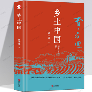 【2019全新修订版】乡土中国 费孝通 正版完整版教育部统编高中生语文教材指定阅读书中国乡土社会研究代表作老师推荐阅读课