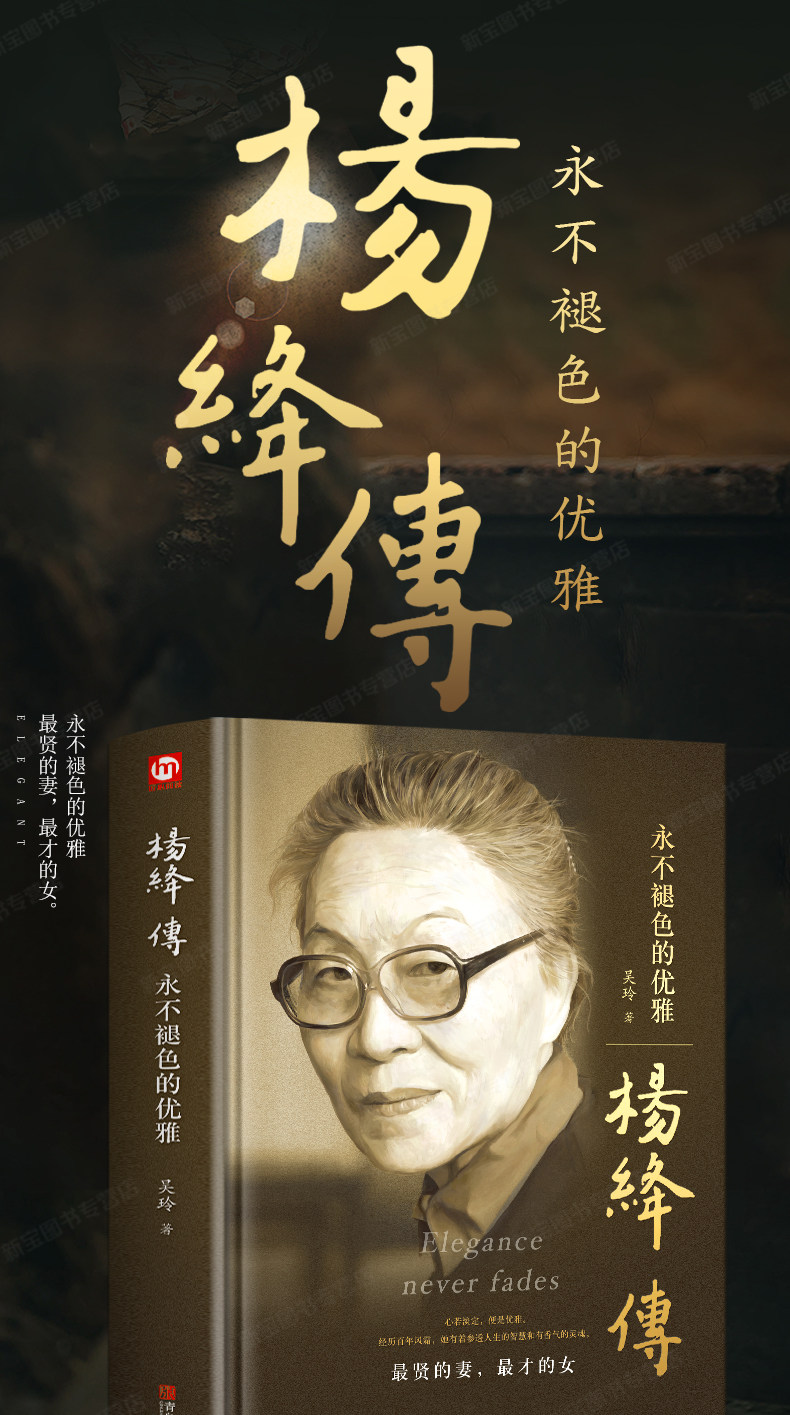 杨绛传褪色的优雅精装 吴玲著 人物传记写杨绛先生的书个人全传